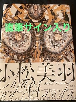 小松美羽　特集雑誌　10点セット　イラスト付きサイン入り✨ Amazon.co.jp: 小松美羽 Transparent Chaos 霊性とマンダラ 直筆サイン